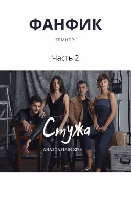 Стужа. Книга вторая.
