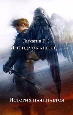 « Легенда Об Ангеле  »