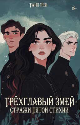 Трёхглавый змей: Стражи Пятой Стихии