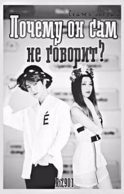 Почему он сам не говорит?