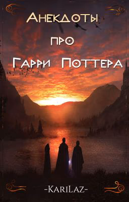 Анекдоты про Гарри Поттера ✓