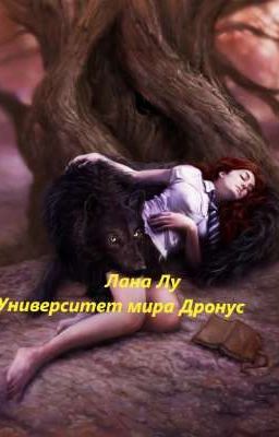 Университет мира Дронус 