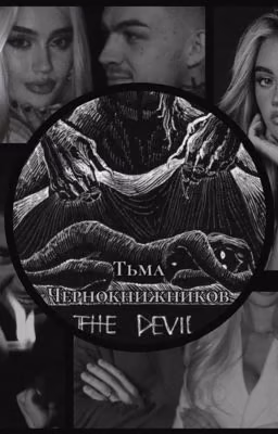 Тьма Чернокнижников 