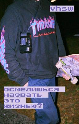 осмелишься назвать это жизнью?