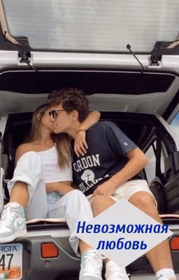 НЕВОЗМОЖНАЯ ЛЮБОВЬ