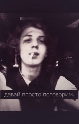 давай просто поговорим..//yung trappa