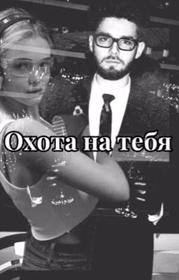 Охота на тебя [Куертов]