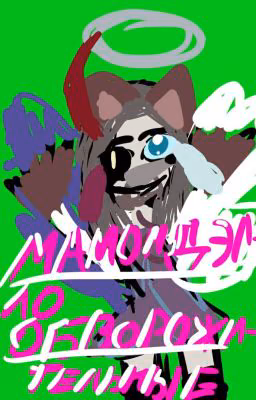 🐺🐺🐺🎊🎀МАМОНДЭЛЛО ОБВОРОЖИТЕЛЬНЫЕ🎀🎊🐺🐺🐺