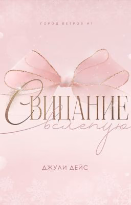 Свидание вслепую