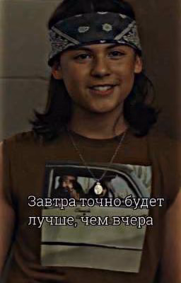 Завтра точно будет лучше, чем вчера
