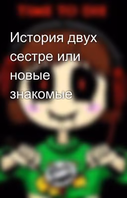 История двух сестре или новые знакомые
