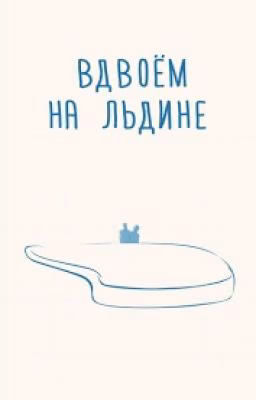 Вдвоём на льдине