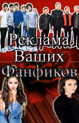 Реклама ваших фанфиков