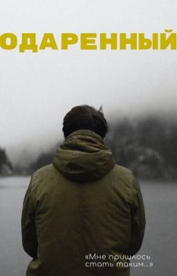 Одаренный
