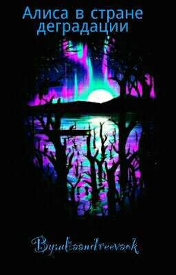 ♥Алиса в стране деградации👑[ЗАКОНЧЕНО]