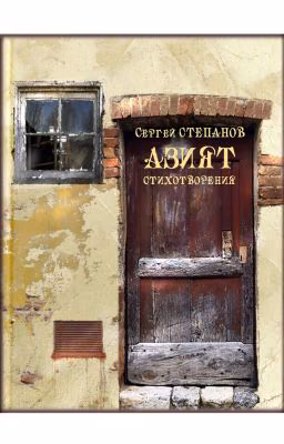 Азият / Aziyat Стихи. Автор книги Сергей Степанов, поэт.