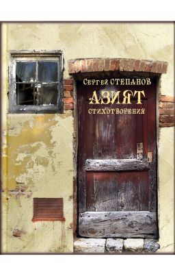 Азият / Aziyat Стихи. Автор книги Сергей Степанов, поэт.