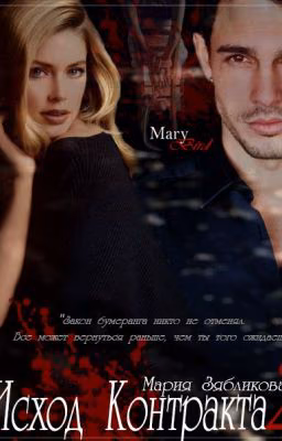 Исход Контракта 2 #WATTYS2018