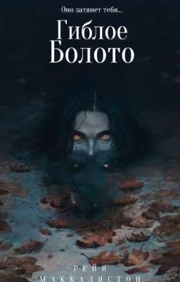 Гиблое болото