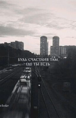 Не Бывает Случайных Встреч.