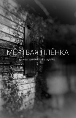 Мёртвая плёнка