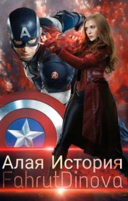 Алая история .(Заморожена)