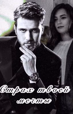 Страх твоей мечты