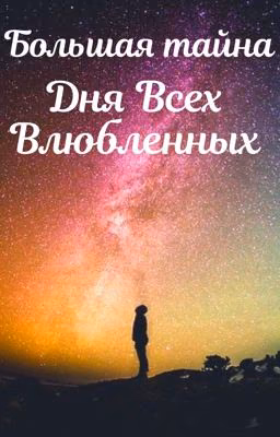 Большая тайна Дня Всех Влюблённых