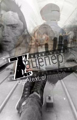Зацепер