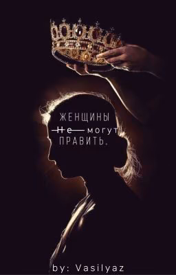 Женщины не могут править