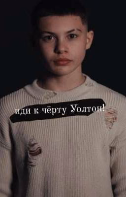 Иди к чёрту Уолтон!