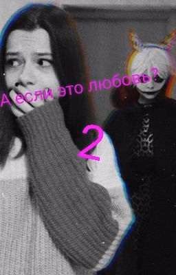 А если это любовь 2