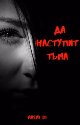 Да наступит тьма
