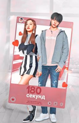 180 секунд