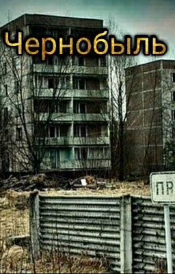 Чернобыль