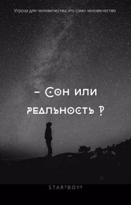 - Сон или Реальность ‽
