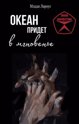 Океан придет в мгновенье