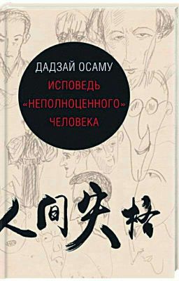 Дадзай Осаму - Исповедь "неполноценного" человека (книга )
