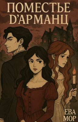 Поместье Д'Арманц