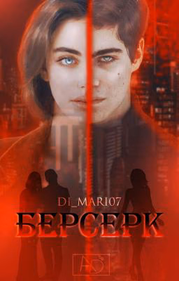 Берсерк | +18