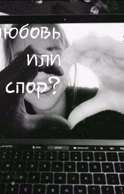 ᴧюбоʙь или спор?