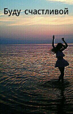 Буду счастливой.