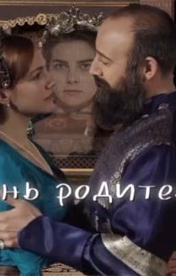 жизнь родителей