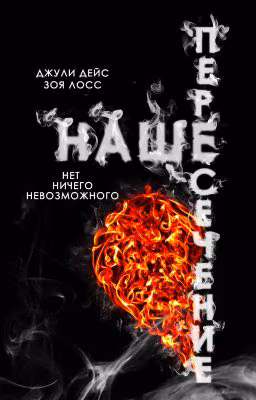 Наше пересечение