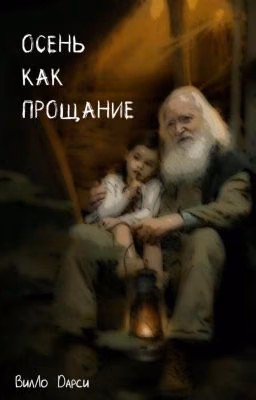 осень как прощание