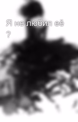 Я не любил её ?