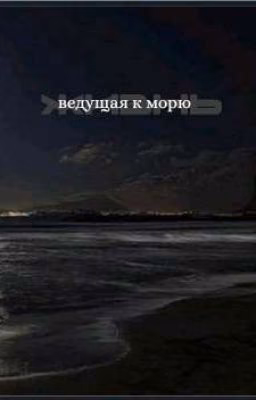 Жизнь ведущая к морю
