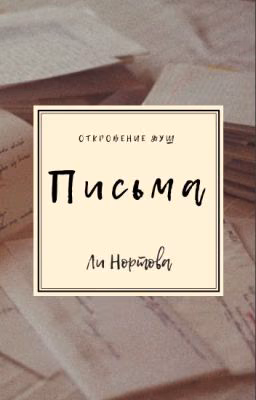 Письма.