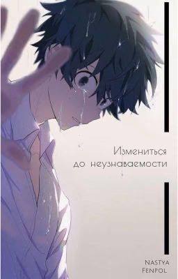 Измениться до неузнаваемости