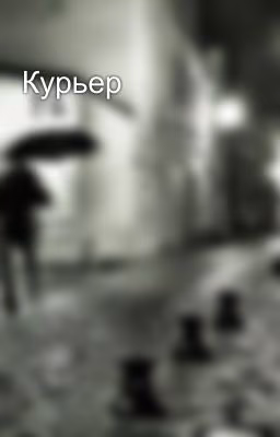 Курьер